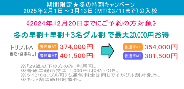 普通車キャンペーン（冬の早得）