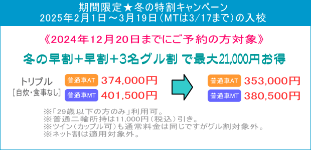 普通車キャンペーン（冬の早得）