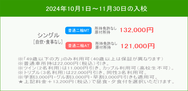 普通二輪キャンペーン（202410～11）