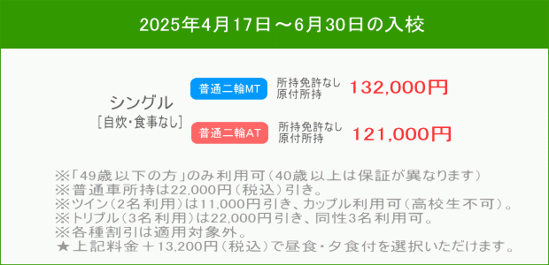 普通二輪キャンペーン（202504～）