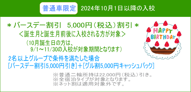 普通車バースデー割